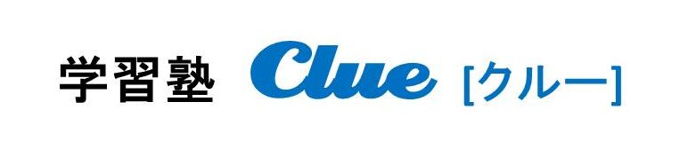 学習塾Clue